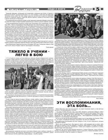 СМИ о нас... газета "Родное Предгорье" от 17 августа 2023 г. №31 (1972)