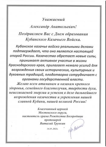 Поздравительные открытки с Днем Кубанского казачества в адрес атамана Майкопского казачьего отдела
