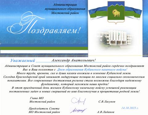 Поздравительные открытки с Днем Кубанского казачества в адрес атамана Майкопского казачьего отдела