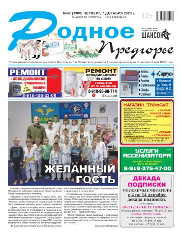 СМИ о нас... газета "Родное Предгорье" №47 от 07.12.2023